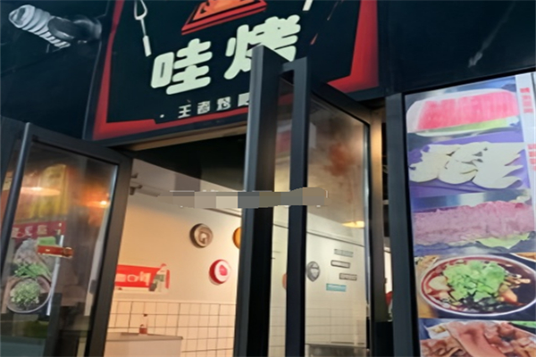 哇烤