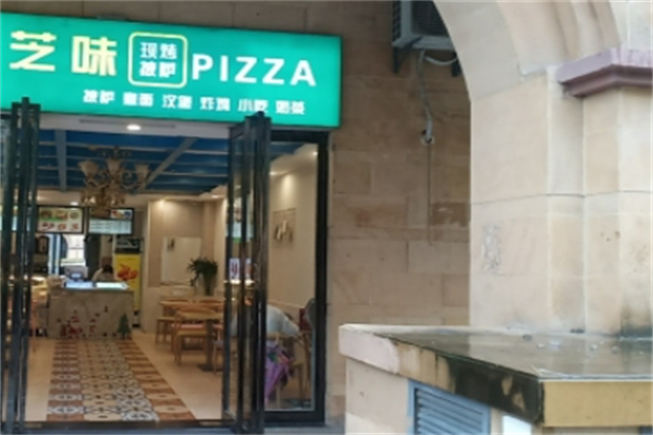 芝味披萨 芝味披萨