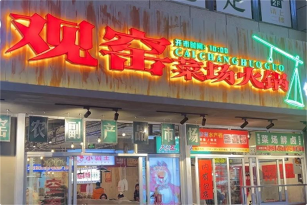 观窑菜场火锅