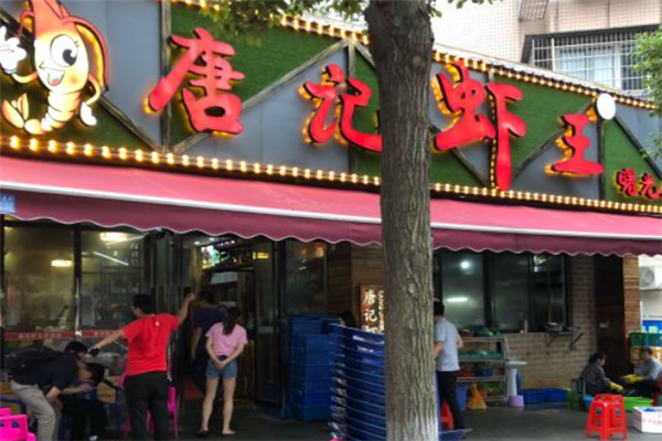 唐记虾王 唐记虾王