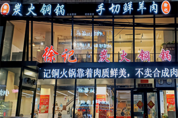 徐记手切鲜羊肉