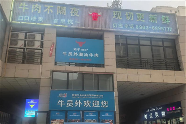 牛员外潮汕牛肉火锅