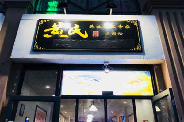 黄氏宗轩养生甜品