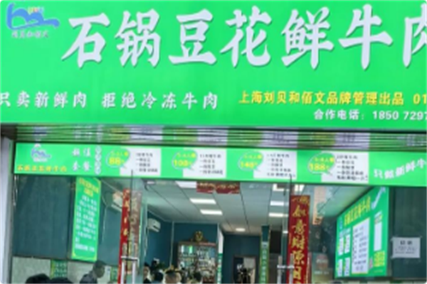 刘贝和佰文石锅豆花鲜牛肉