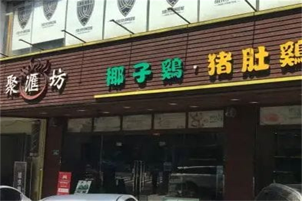 聚汇坊 聚汇坊