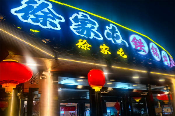 徐家屯铁锅炖 徐家屯铁锅炖