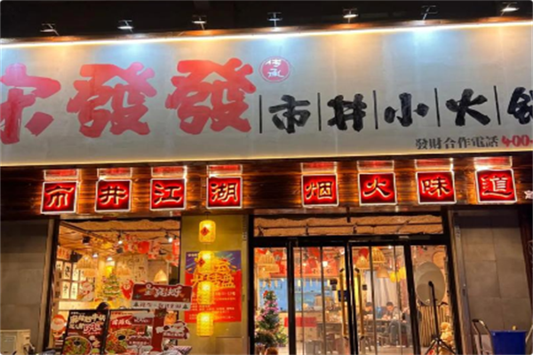 宋發發市井小火锅