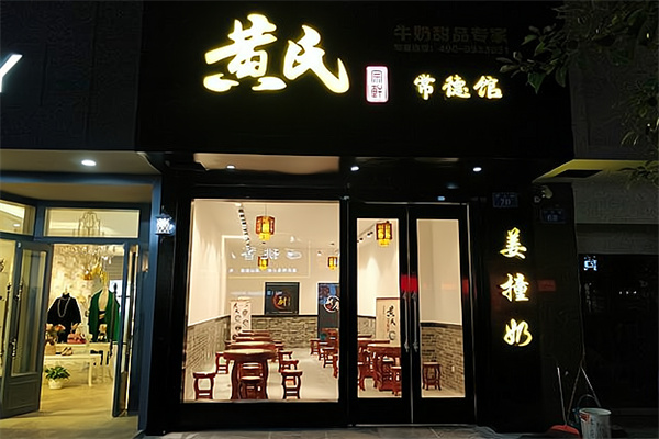 黄氏正轩牛奶甜品专家 黄氏正轩牛奶甜品专家
