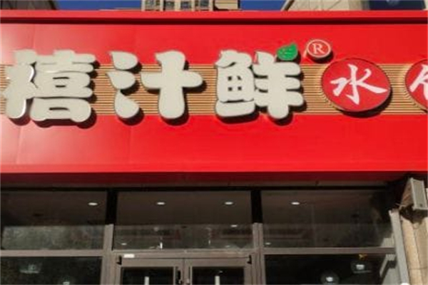 禧汁鲜水饺 禧汁鲜水饺