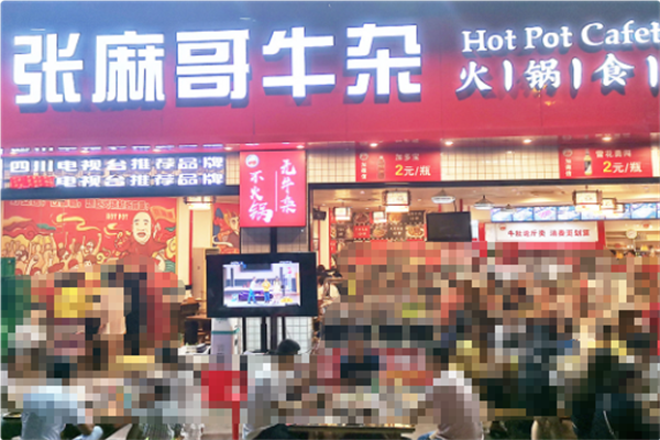 张麻哥牛杂火锅食堂