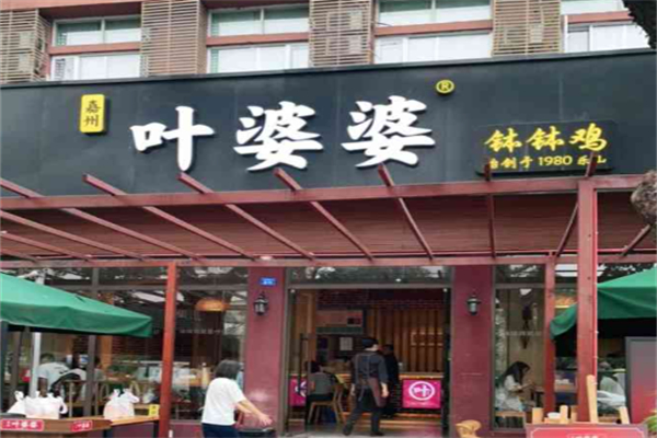 嘉州叶婆婆钵钵鸡 嘉州叶婆婆钵钵鸡
