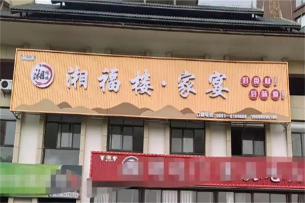 湘福楼