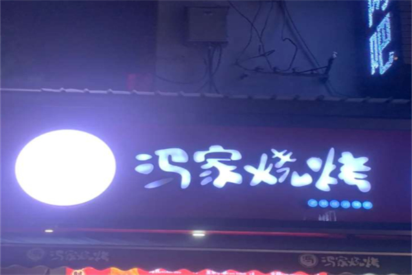 冯家烧烤 冯家烧烤