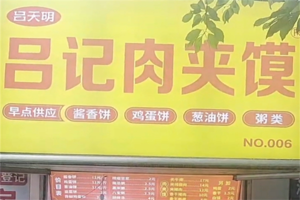 吕天明吕记肉夹馍 吕天明吕记肉夹馍