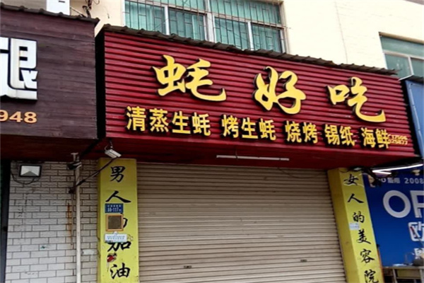 蚝好吃烧烤