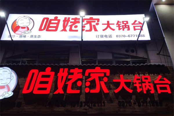 咱姥家大锅台 咱姥家大锅台