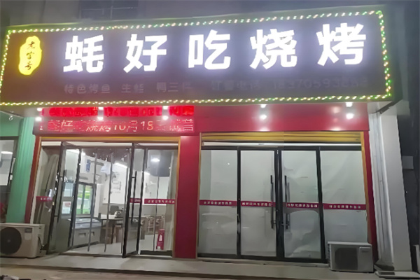 蚝好吃烧烤