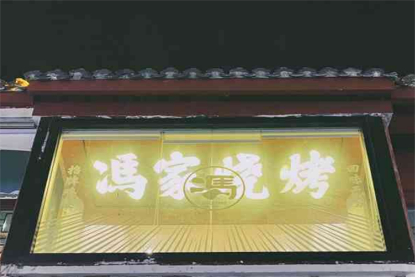 冯家烧烤 冯家烧烤