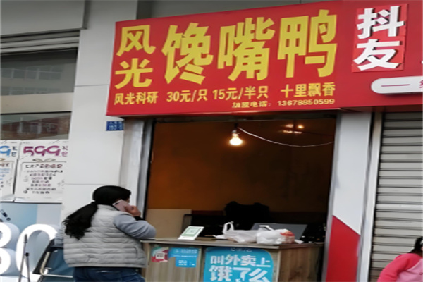 风光馋嘴鸭