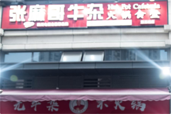 张麻哥牛杂火锅食堂