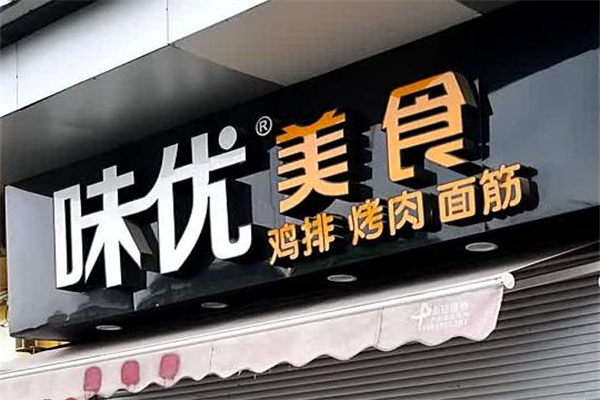 味优美食 味优美食