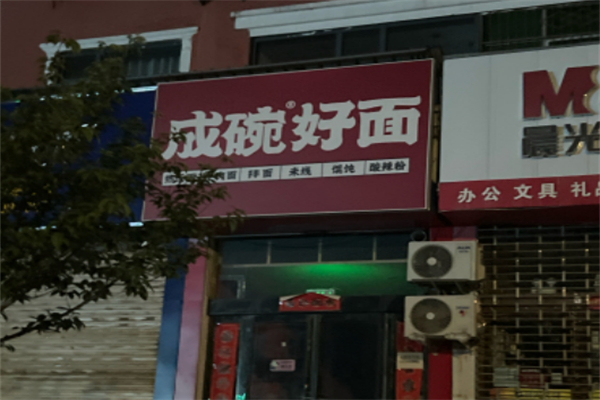 成碗好面