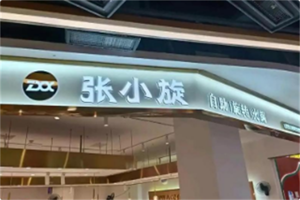 张小旋自助旋转火锅