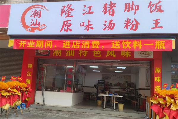 潮汕原味汤粉王隆江猪脚饭 潮汕原味汤粉王隆江猪脚饭