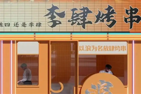 李肆烤串
