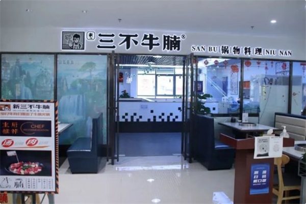 三不牛腩