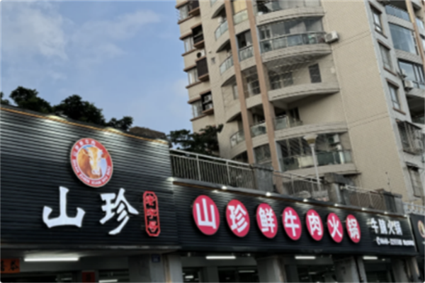 山珍爱上牛肉 山珍爱上牛肉