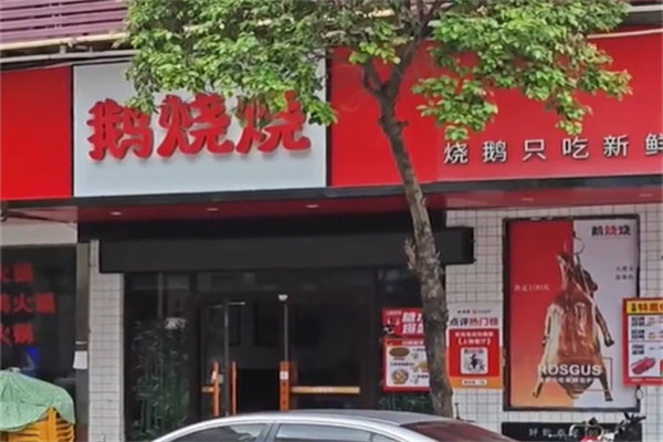 鹅烧烧烧腊专卖店