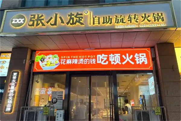 张小旋自助旋转火锅