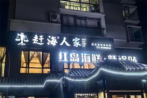 赶海人家 赶海人家
