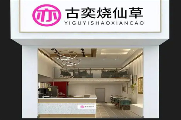 古奕烧仙草 古奕烧仙草