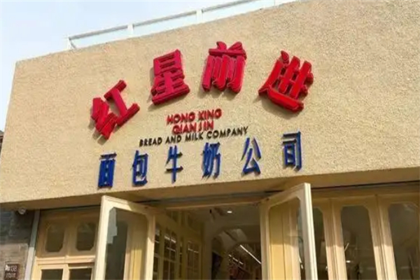 红星前进面包牛奶公司 红星前进面包牛奶公司