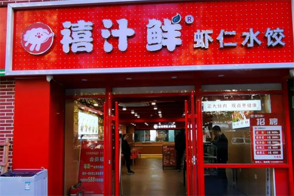 禧汁鲜水饺 禧汁鲜水饺