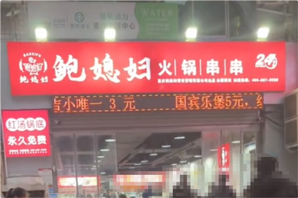 鲍媳妇火锅串串