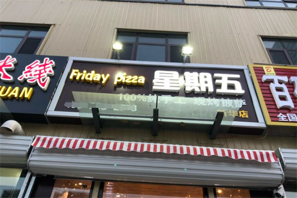星期五披萨 星期五披萨
