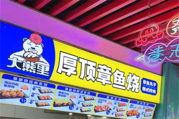 大熊里厚顶章鱼烧