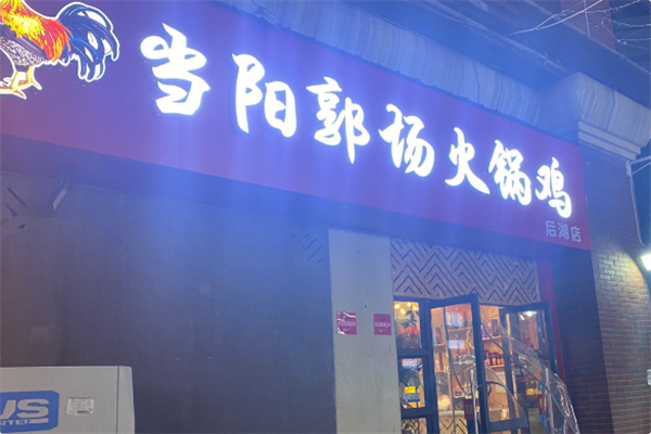 当阳郭场鸡