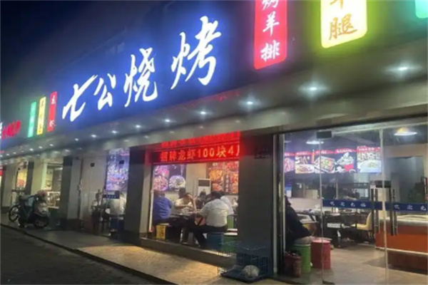 七公烧烤