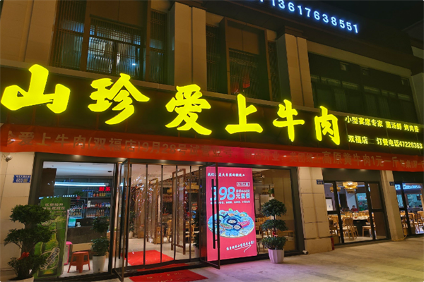山珍爱上牛肉 山珍爱上牛肉