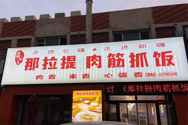 那拉提肉筋抓饭 那拉提肉筋抓饭
