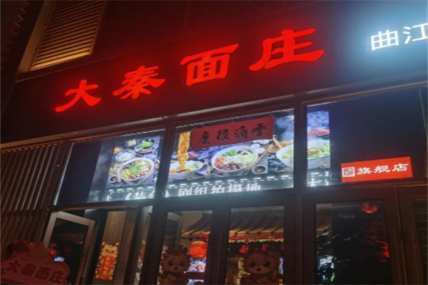 大秦面庄 大秦面庄