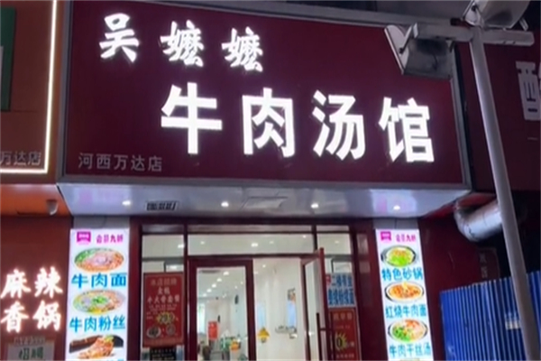 吴嬷嬷牛肉汤馆 吴嬷嬷牛肉汤馆