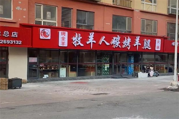 牧羊人烤羊腿