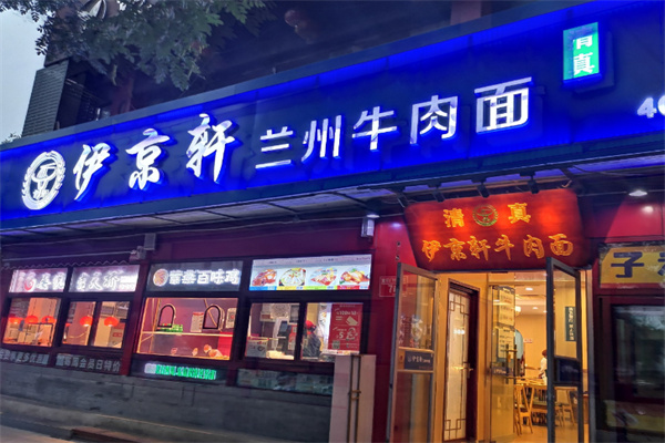 伊京轩牛肉面 伊京轩牛肉面