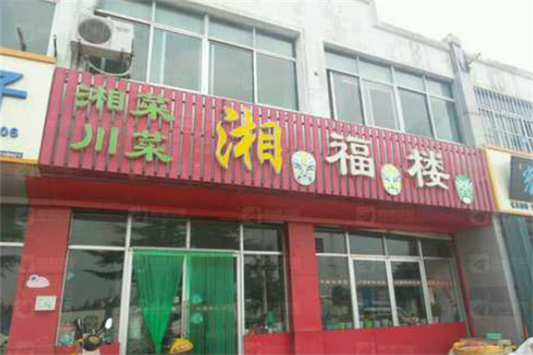 湘福楼