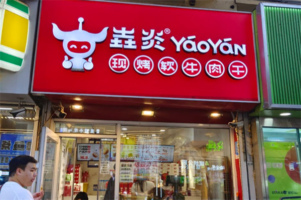 垚炎牛肉干 垚炎牛肉干